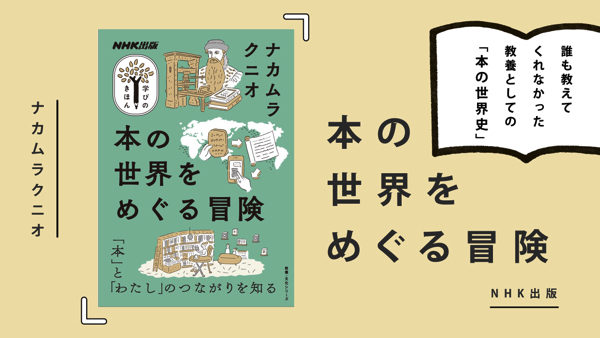 ※NHK出版の「 本の世界をめぐる冒険 / ナカムラクニオ 著 」の、モーショングラフィックの動画広告の１コマです。 セカアカでは、生徒だけでなく、先生ともお仕事をご一緒できたり、頼んでいただけたり、コラボできることもあるので。本当に、「 夢 」の学校だと思います。